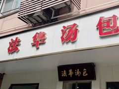 -法华汤包馆(法华镇路店)