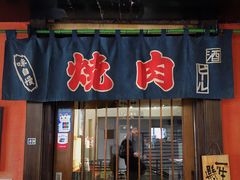门面-山川小町·极番烧肉(新地假日广场店)