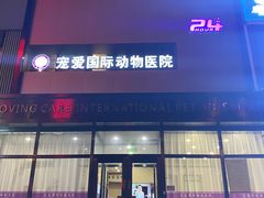 -宠爱国际动物医院· 猫科· 外科·中兽医(长白店)