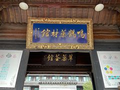 -鸣鹤古镇