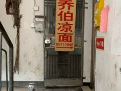 门面-乔伯凉面(白沙路店)