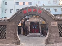-金谷园饺子·烧烤(人大总店)