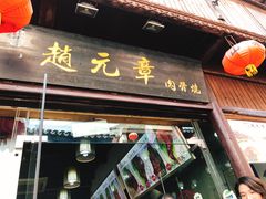 门面-赵元章肉骨烧(山塘街店)