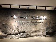 -沈阳“九·一八”历史博物馆