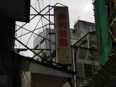 招牌-胜利茶餐室