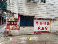 门面-华哥新鲜猪精品美食