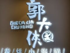 -郭大侠春饼.小海鲜(奉天街店)