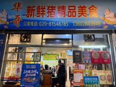 门面-华哥新鲜猪精品美食