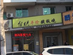 -台烘平价铁板烧(奥城店)