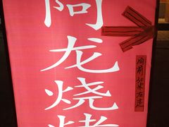 -阿龙烧烤(广达路店)