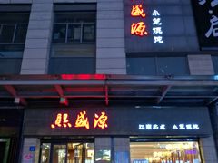 门面-忆秦园小笼包(惠山古镇总店)