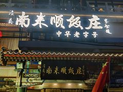 -南来顺饭庄·清真(南菜园店)
