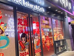 -丁香西饼屋(桂林路店)