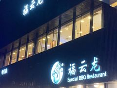 -福云龙(黄河南大街店)