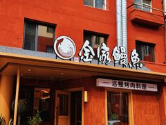-缘·金家烤鳗鱼(西塔总店)