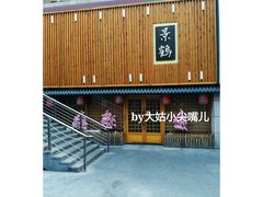 -景鹤料理(上地华联店)