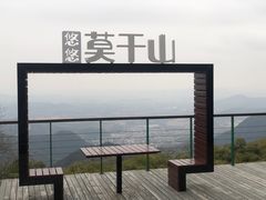 -莫干山风景区