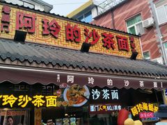门面-老闽味沙茶面·姜母鸭(传承35年曾厝垵店)