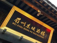 -王家渡火锅(三苏祠店)