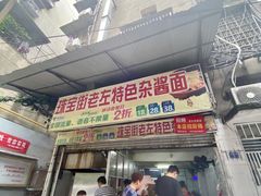 门面-珠宝街老左杂酱面馆