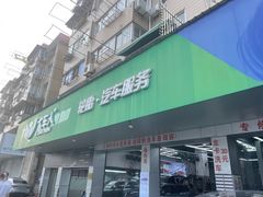 -弋车人洗美·维修·保养(三林店)