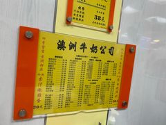 -澳洲牛奶公司(佐敦店)