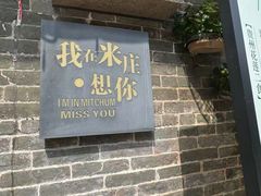-米庄·原味私房菜(骏壹万邦店)