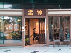 门面-雷神拉面(财富中心玉米楼店)