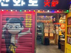 -釜山火炉·海鲜烤肉(紫藤路店)