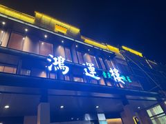 -鸿运楼·舌尖上的徽菜