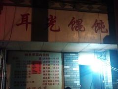 -潘国仙耳光馄饨(黄家阙路店)