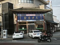 -金家老三饭庄(常营店)