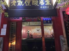 -野山舂·贵州现舂酸汤牛肉(东山店)