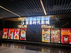-浙影时代影城·众安广场店