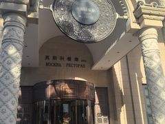 -莫斯科餐厅
