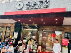 -围炉夜话·潮汕卤水火锅(榕江店)