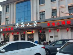 -良师门滨海人家·海鲜·家常菜(滨海城店)
