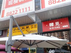 -韩见·韩式拌饭·炸鸡(石厦店)