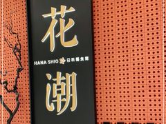 -花潮料理艺食馆(成都万象城店)