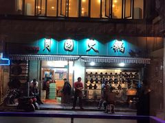门面-月圆火锅(宁海东路二店)