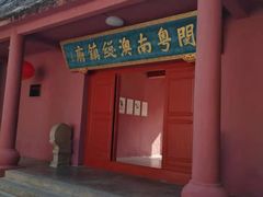 -闽粤南澳总镇府