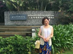 android_upload_pic-三亚湾海居铂尔曼度假酒店