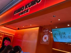 -KUMO KUMO甜品·冰淇淋(深圳壹方城店)