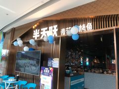 门面-半天妖|烤鱼·冒烤鸭(汉中吾悦广场店)