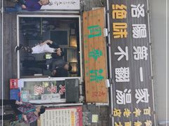 门面-高记清香园绝味不翻汤