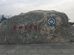 -秦始皇帝陵博物院-丽山园