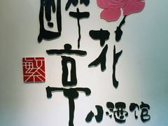 -繁·醉花亭小酒馆(鼓楼店)