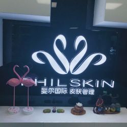 -斐尔国际皮肤管理中心