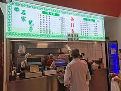 -石家包子(大学习巷店)