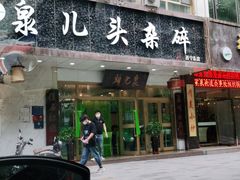 门面-泉儿头杂碎·清真(城东总店)